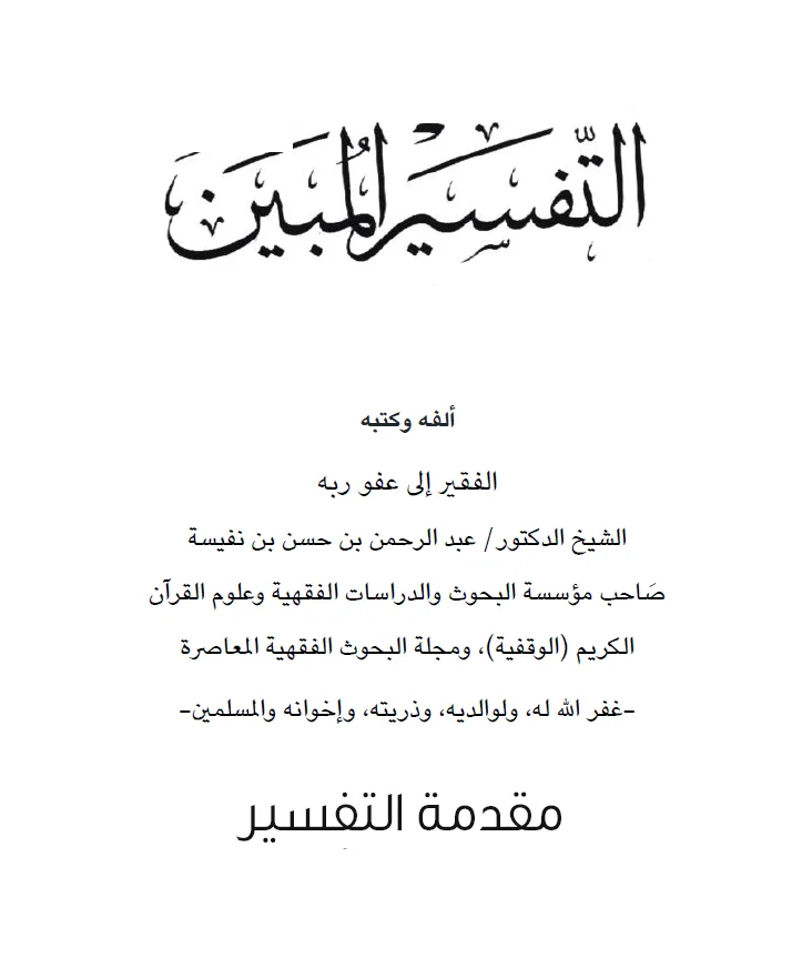 مقدمة التفسير