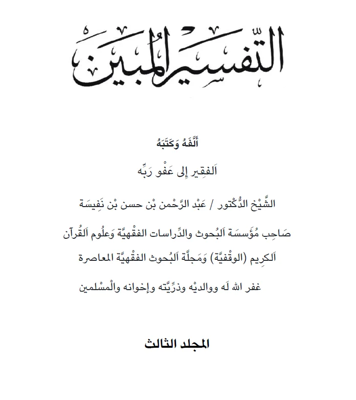 التفسير المبين المجلد الثالث